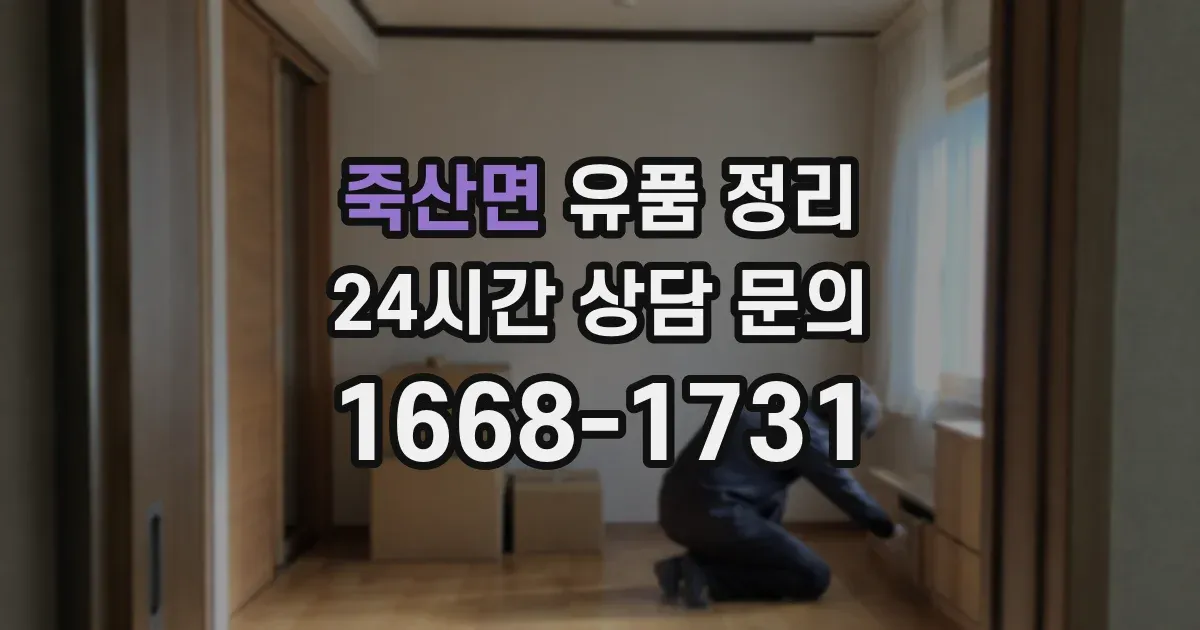 죽산면 유품 정리