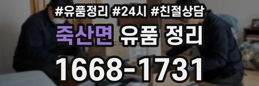 죽산면 유품 정리