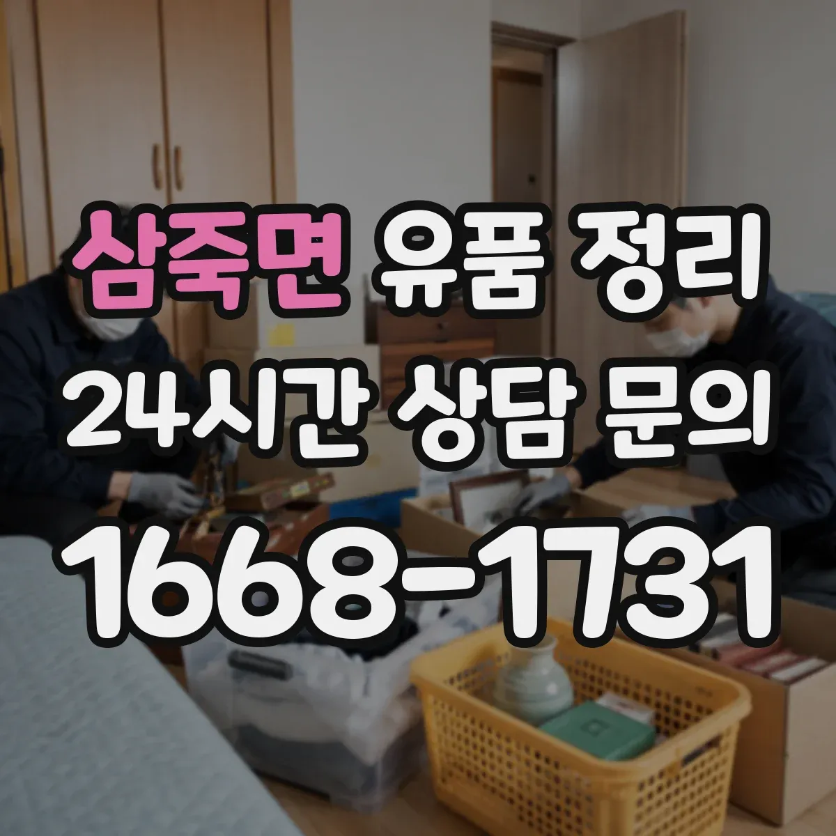 삼죽면 유품 정리 배터리 보관과 분리해 처리하는 방법