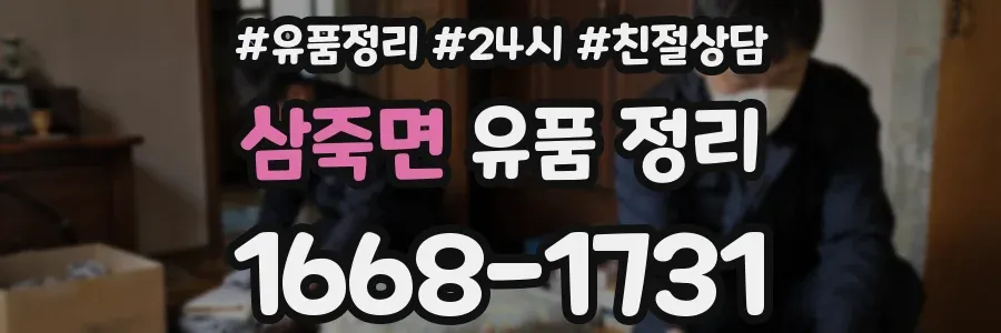 삼죽면 유품 정리