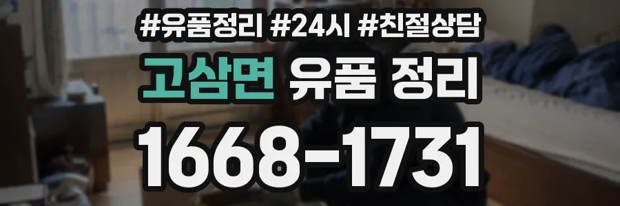 고삼면 유품 정리