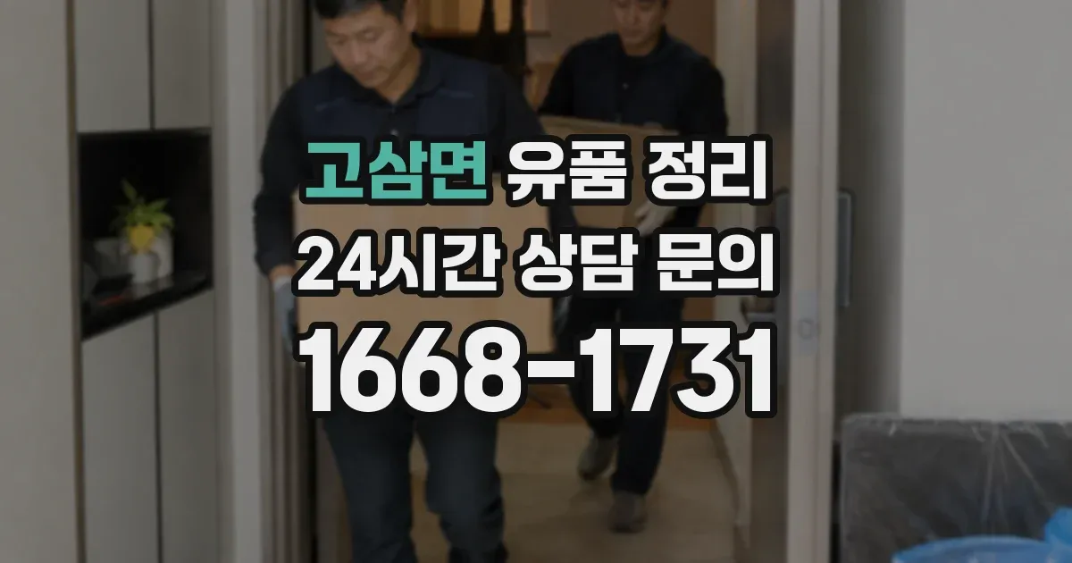 고삼면 유품 정리