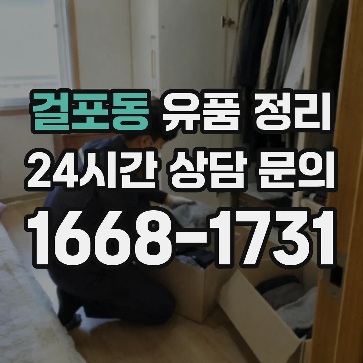 걸포동 유품 정리 보관함 라벨 스티커 작성 요령