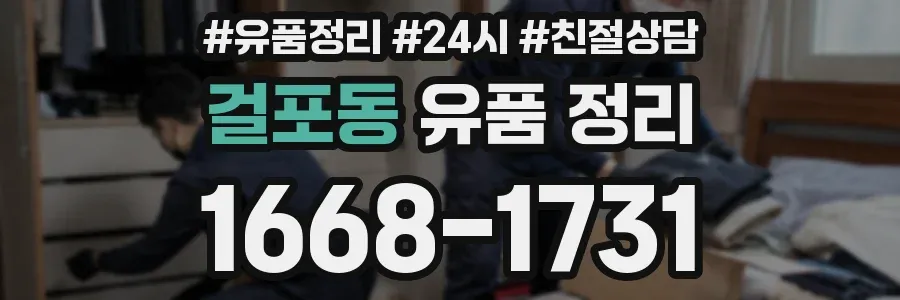 걸포동 유품 정리