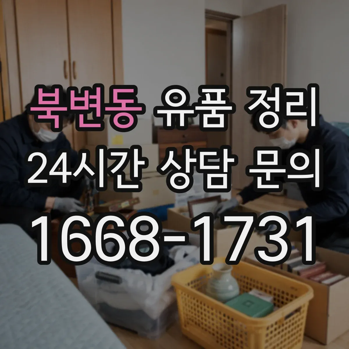 북변동 유품 정리 전자기기 감전 위험 줄이는 분리·포장 요령