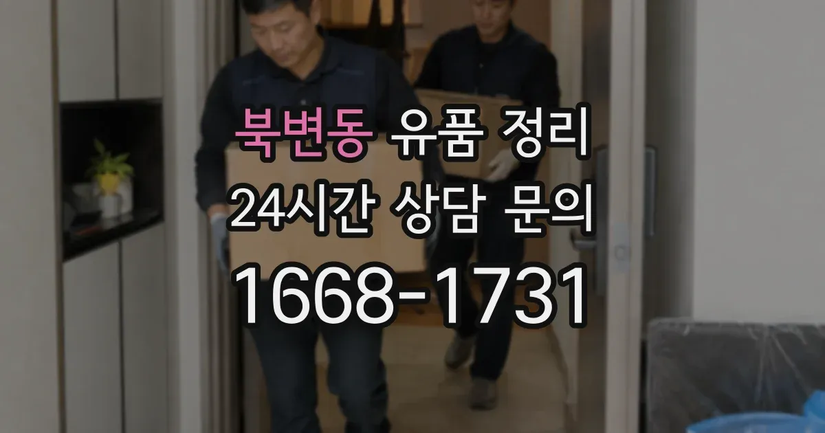 북변동 유품 정리