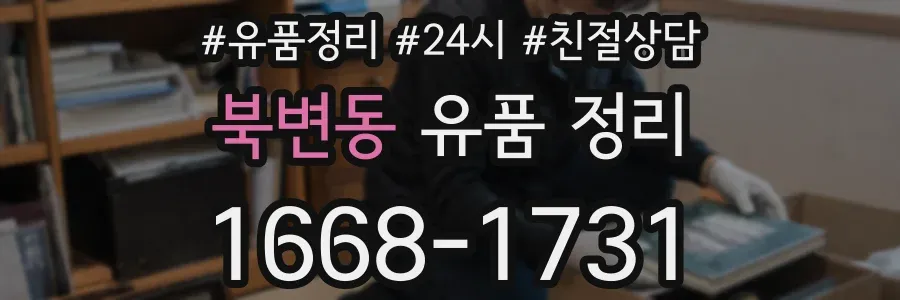 북변동 유품 정리