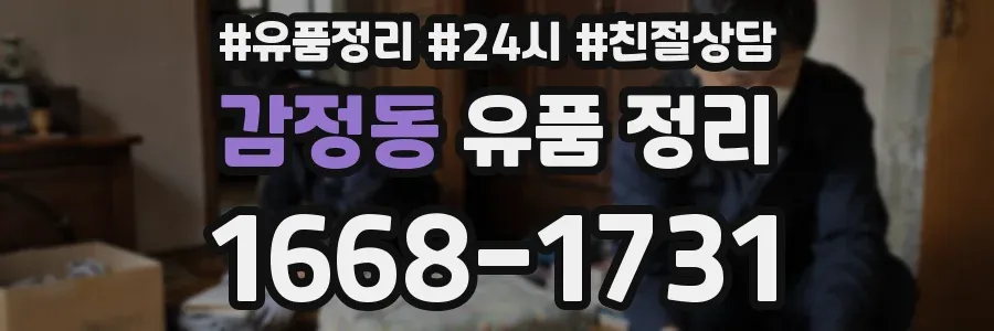 감정동 유품 정리