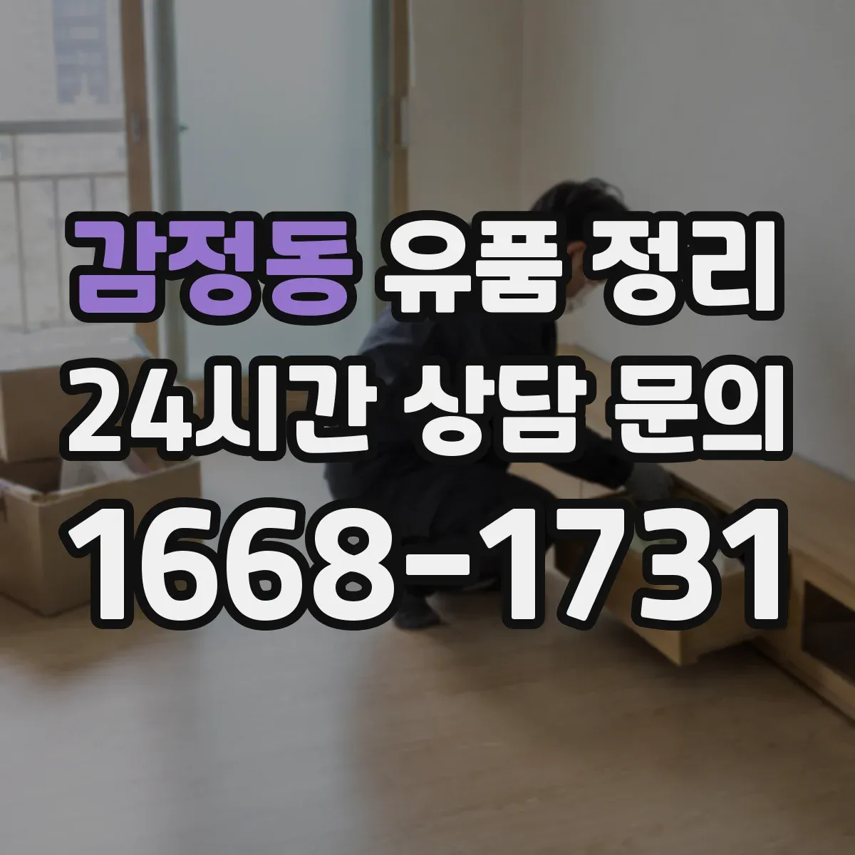 감정동 유품 정리