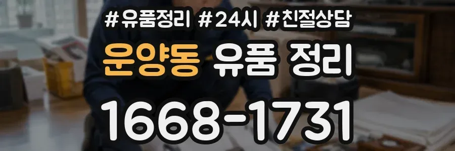 운양동 유품 정리