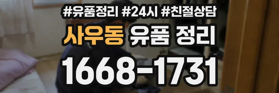사우동 유품 정리