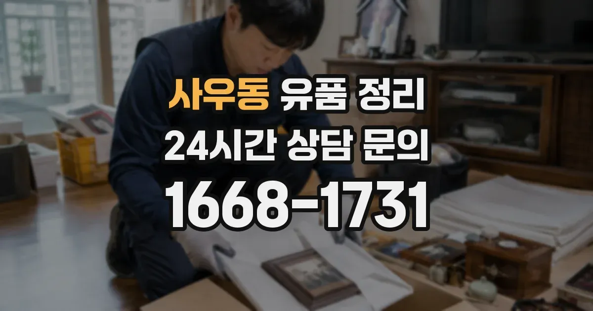 사우동 유품 정리