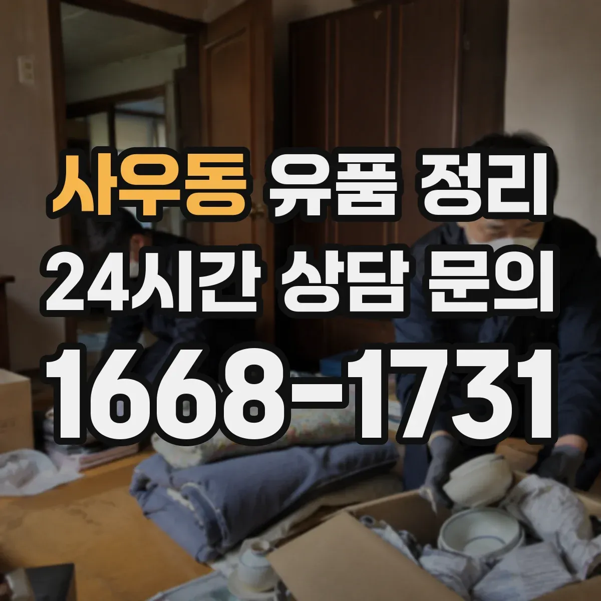 사우동 유품 정리