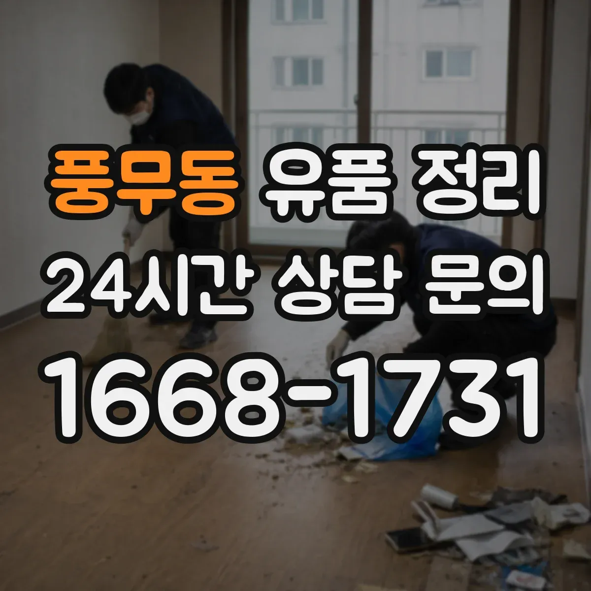 풍무동 유품 정리 앨범 넘김 흔적 줄이는 보관 자세