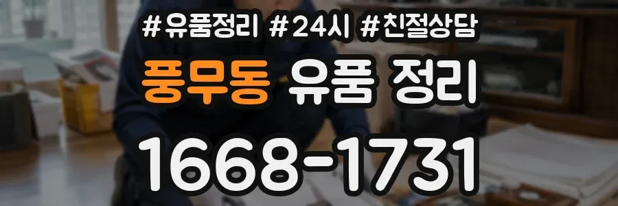 풍무동 유품 정리