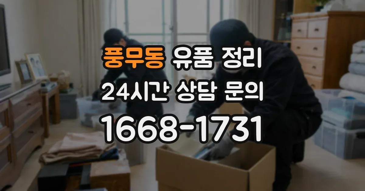 풍무동 유품 정리