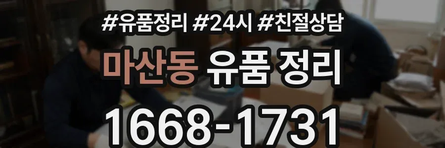 마산동 유품 정리
