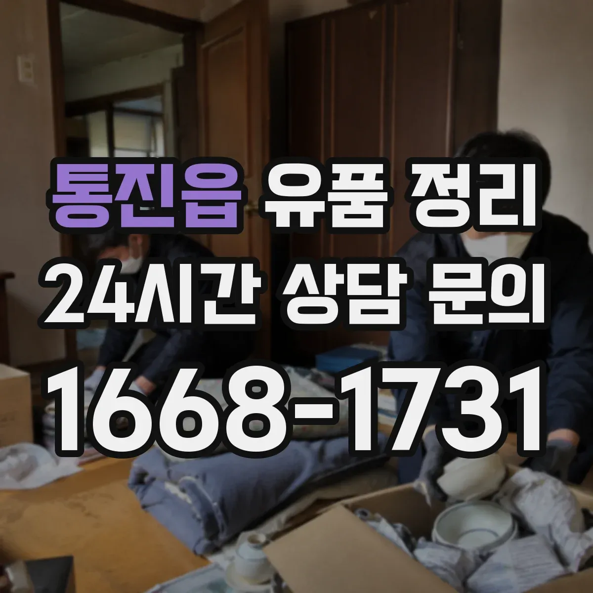 통진읍 유품 정리
