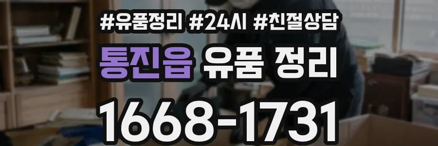 통진읍 유품 정리