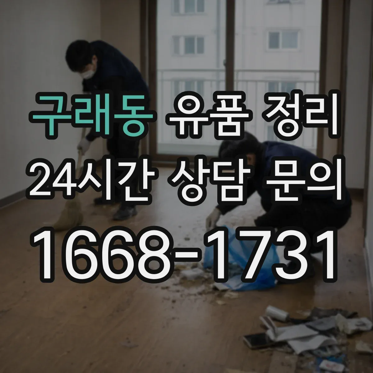 구래동 유품 정리 사용 중지부터 시험 가동 해제까지 안전 절차