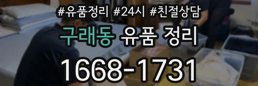 구래동 유품 정리