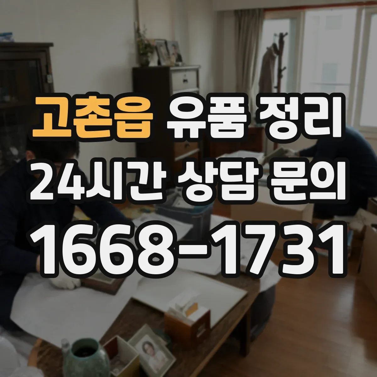 고촌읍 유품 정리 중복 의류 선별 기준과 정리 흐름