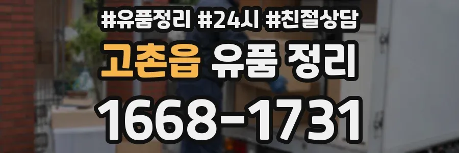 고촌읍 유품 정리