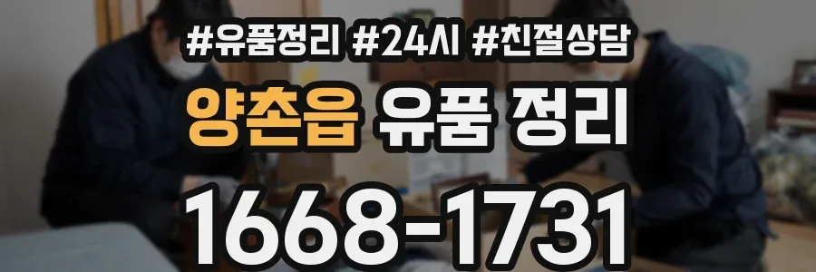 양촌읍 유품 정리