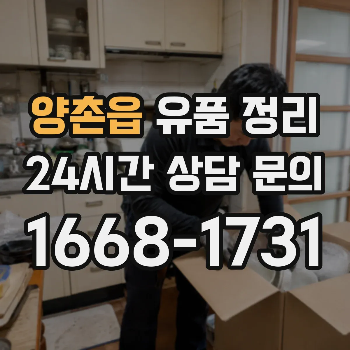 양촌읍 유품 정리