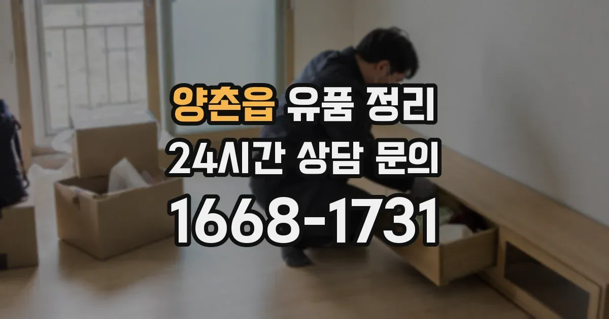 양촌읍 유품 정리