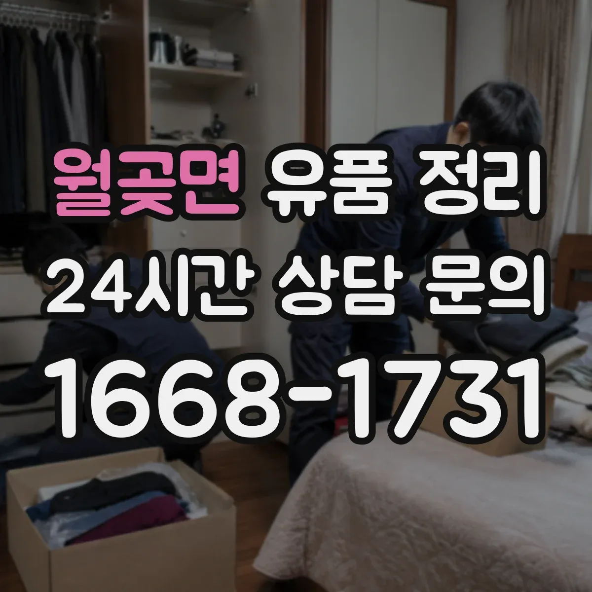 월곶면 유품 정리