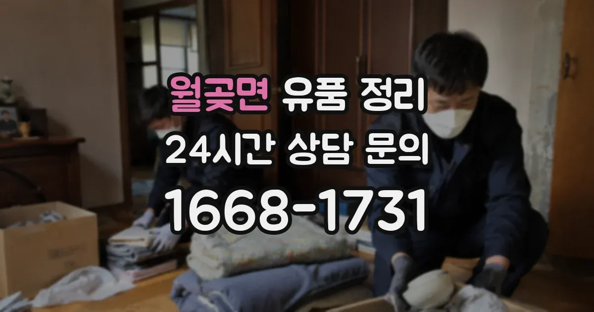 월곶면 유품 정리