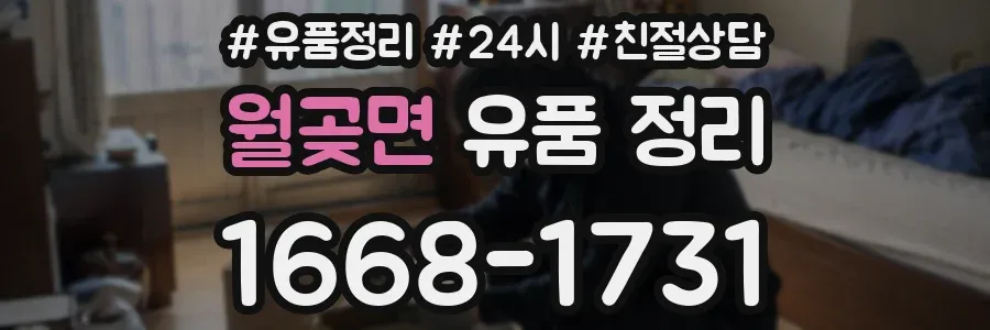 월곶면 유품 정리