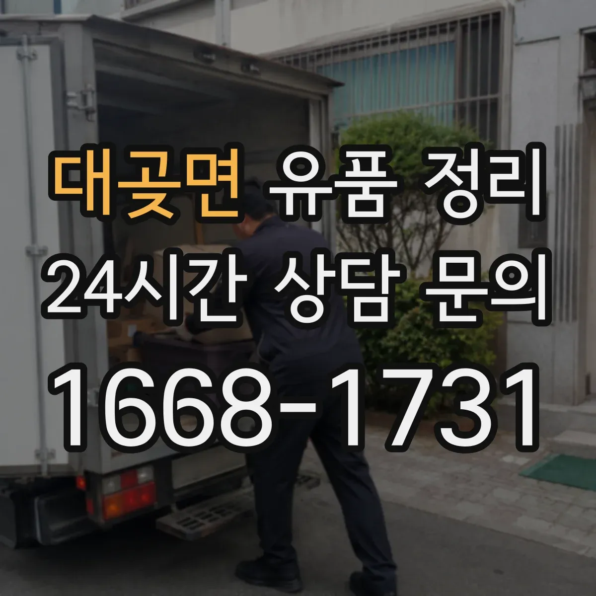 대곶면 유품 정리 시 SNS 계정 처리 범위와 준비서류