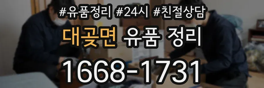 대곶면 유품 정리