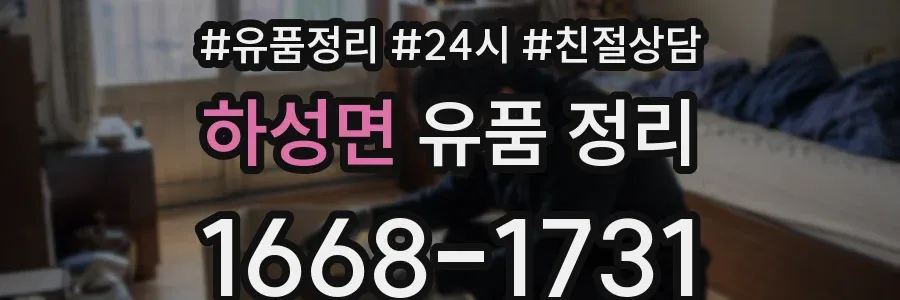 하성면 유품 정리