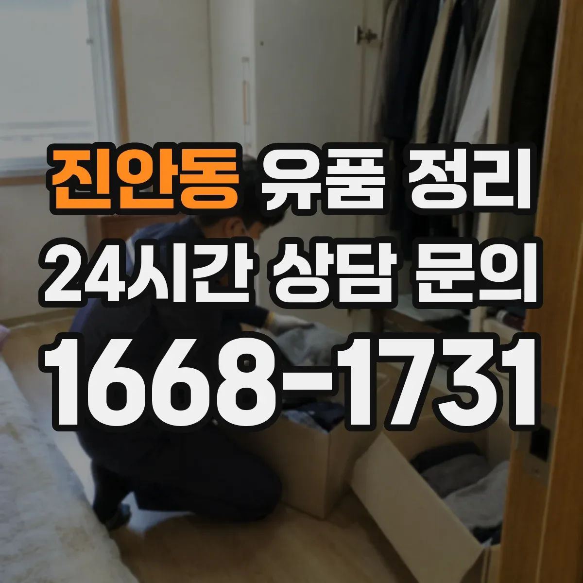 진안동 유품 정리 사진 라벨링 후 물품 재배치 기준