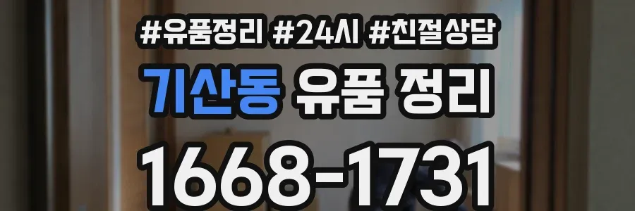 기산동 유품 정리