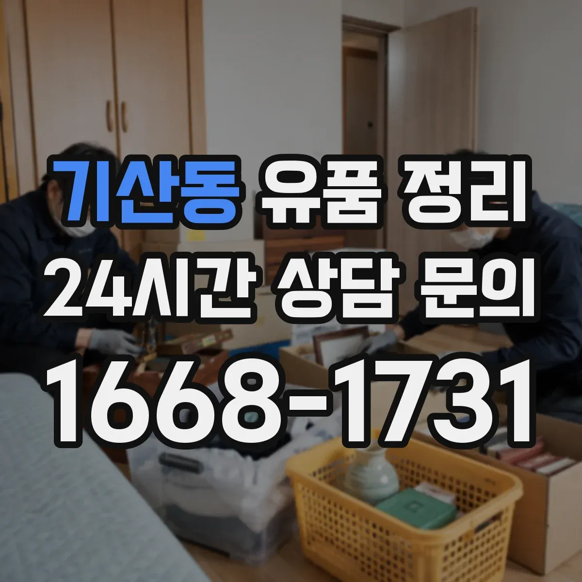 기산동 유품 정리