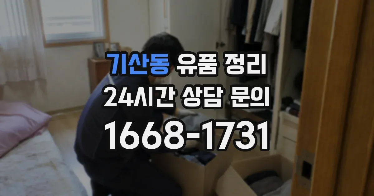 기산동 유품 정리