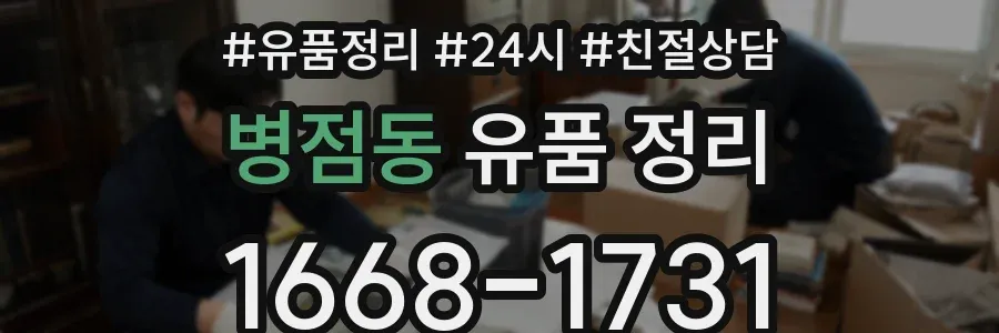 병점동 유품 정리