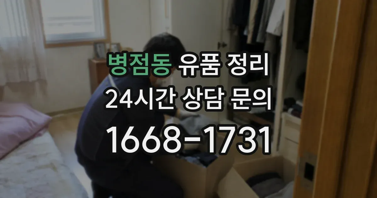 병점동 유품 정리