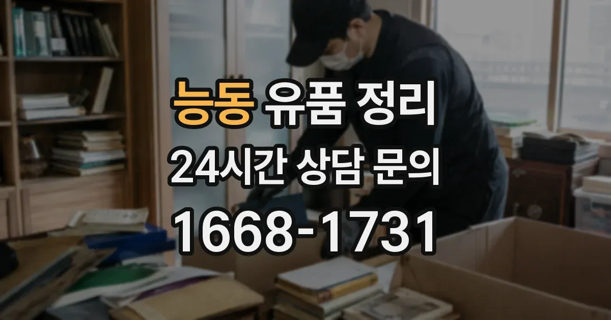 능동 유품 정리