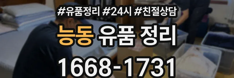 능동 유품 정리
