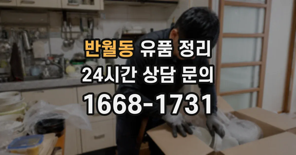 반월동 유품 정리