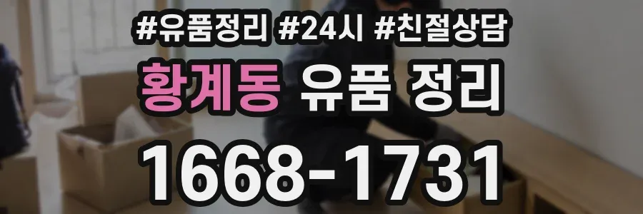 황계동 유품 정리