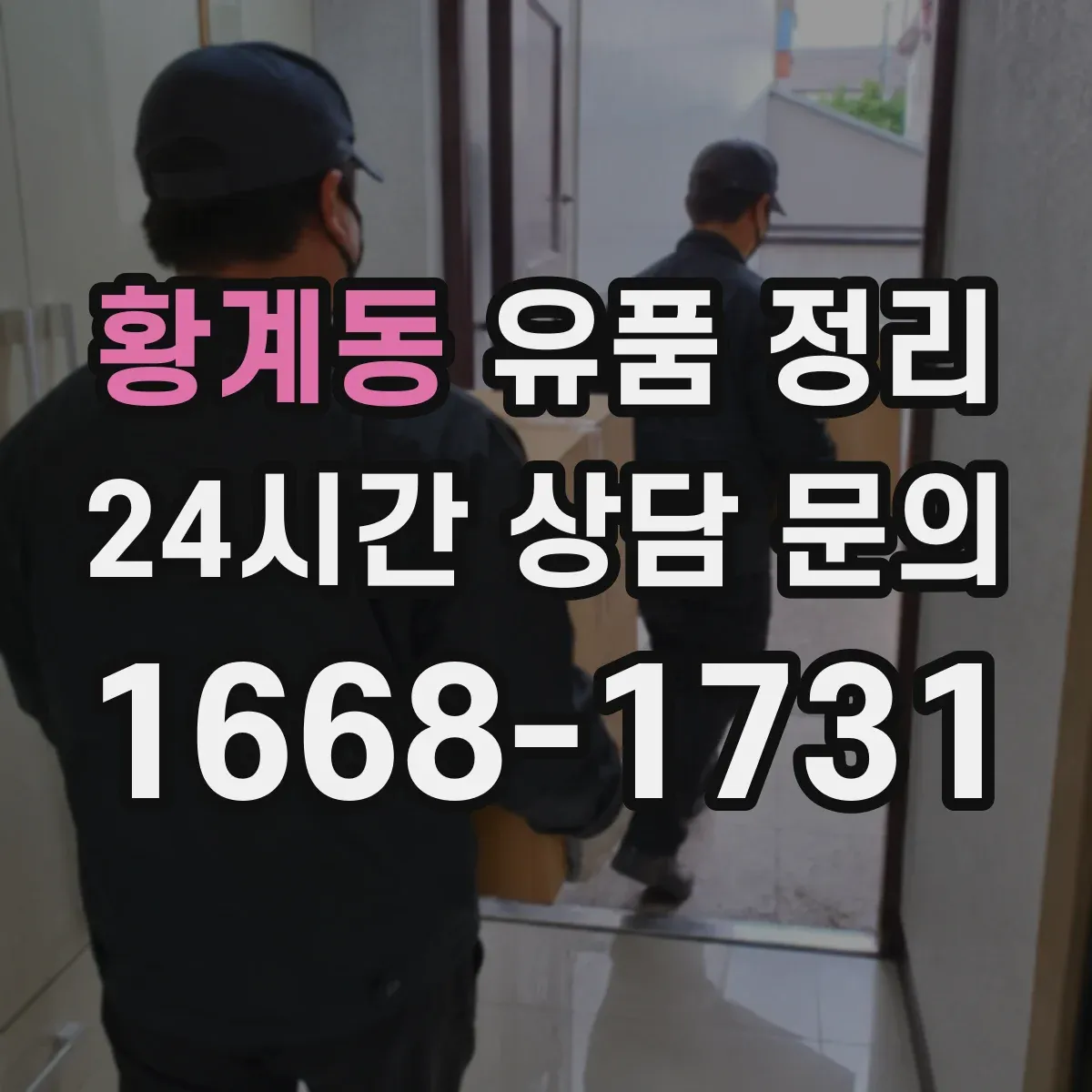 황계동 유품 정리