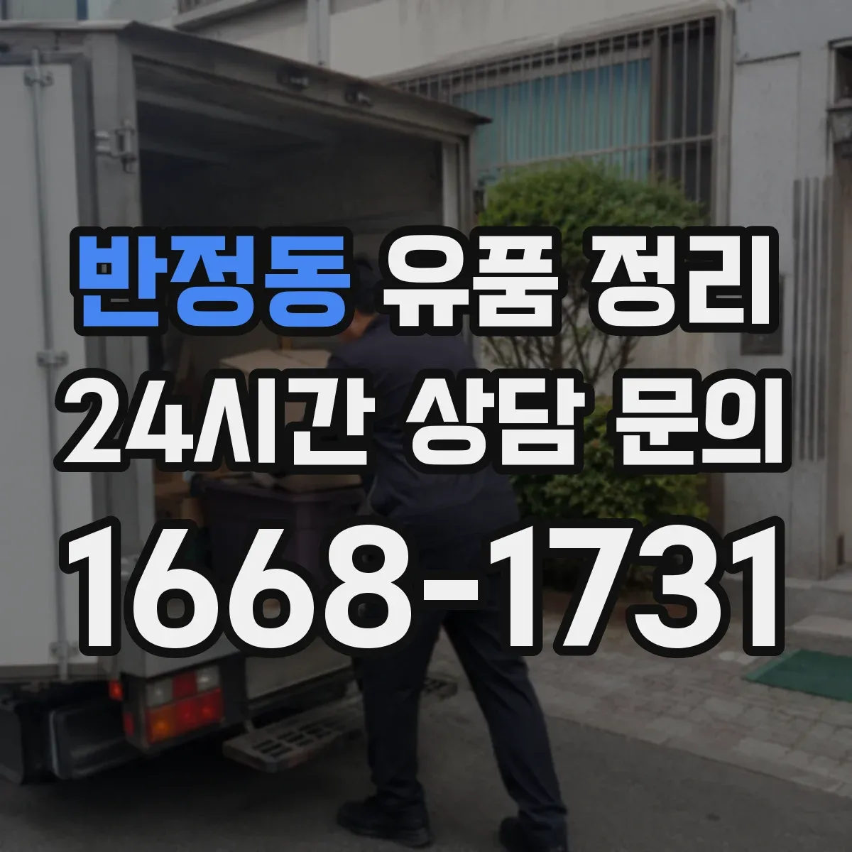 반정동 유품 정리