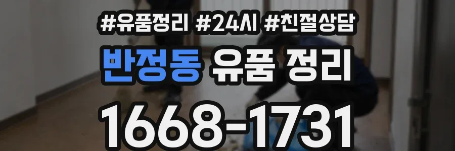 반정동 유품 정리