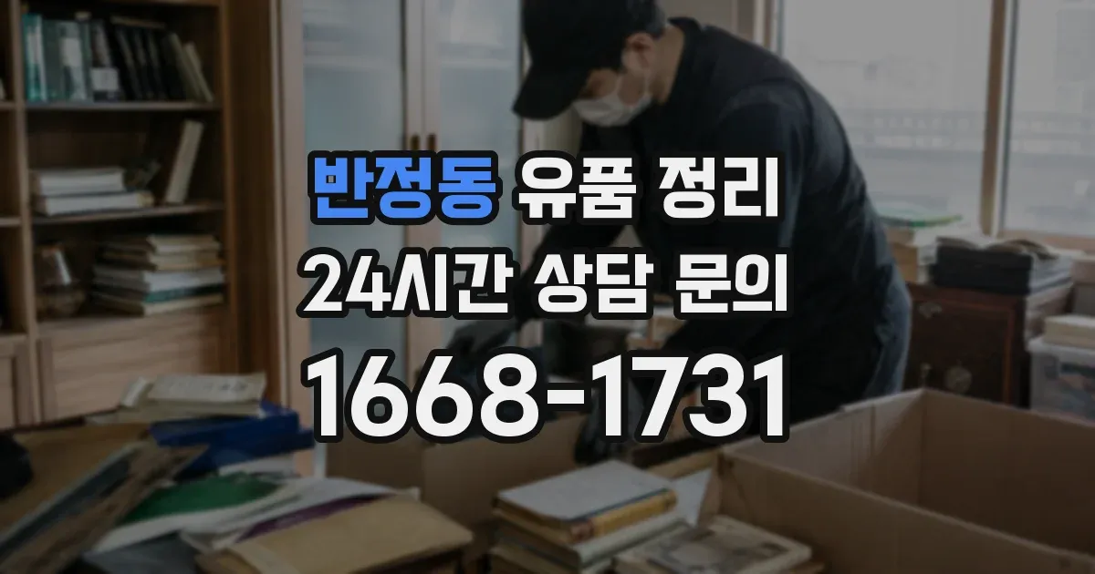 반정동 유품 정리